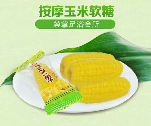 按摩玉米糖